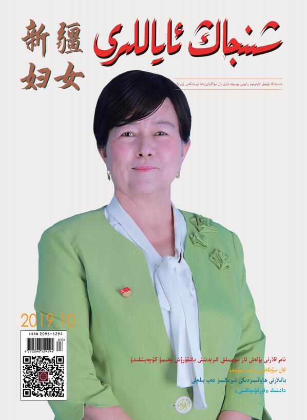 《新疆婦女》2019-10